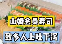 山姆會(huì)員店壽司致多人上吐下瀉 到底是什么情況?