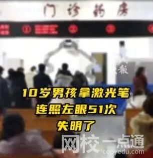 男孩用激光筆連照左眼51次致失明 真相到底是什么?
