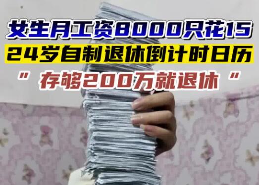 女生月薪8千花15稱存兩百萬退休 為什么這么做原因是什么?