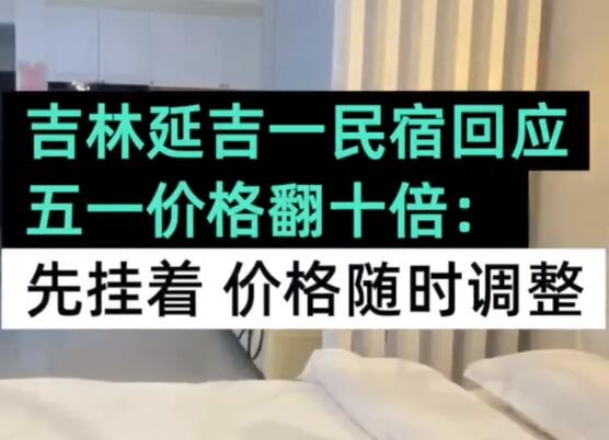 民宿回應五一價格翻十倍:先掛著 真相揭露真的令人大吃一驚