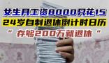 女生月薪8千花15稱存兩百萬退休 真相揭露真的令人大吃一驚