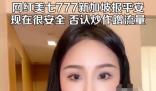 網紅美七到底怎么了 美七是誰?