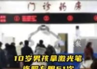 男孩用激光筆連照左眼51次致失明 真相到底是什么?