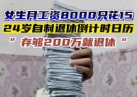 女生月薪8千花15稱存兩百萬退休 為什么這么做原因是什么?