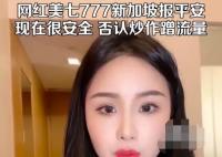 網(wǎng)紅美七到底怎么了 美七是誰?