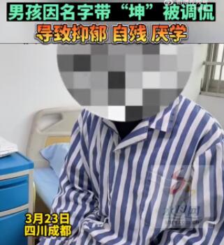 男孩名字含坤被嘲笑抑郁自殘 原因竟是這樣實在是太意外了