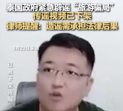 泰國旅游騙局視頻已被下架 真相到底是什么?
