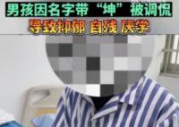 男孩名字含坤被嘲笑抑郁自殘 真相離譜實在是太荒唐了