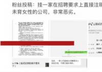 深圳一公司發文拒招已婚未育員工 真相離譜實在是太荒唐了