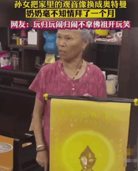 觀音像被換成奧特曼 奶奶拜了1個月 真相一出奶奶瞬間崩潰