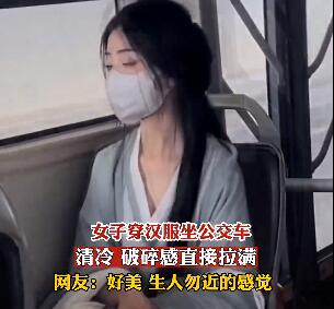 女孩穿漢服乘公交顏值驚艷眾人 網友驚嘆呼太美了