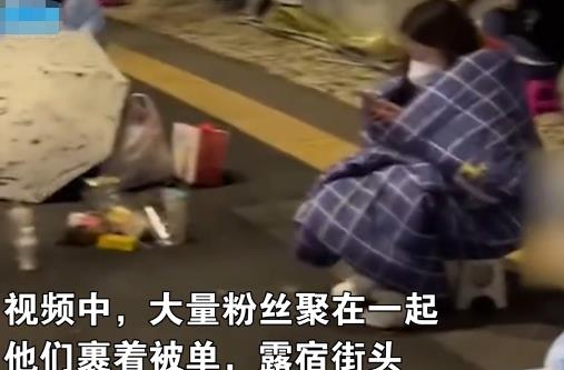 粉絲裹被子露宿街頭等明星 警方提醒 到底是什么情況?