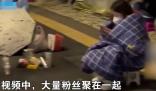 粉絲裹被子露宿街頭等明星 警方提醒 畫面曝光實在是太驚人了