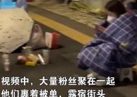 粉絲裹被子露宿街頭等明星 警方提醒 畫面曝光實在是太驚人了
