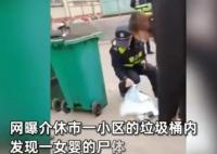 小區垃圾桶現女嬰尸體 警方回應 真相曝光簡直太驚人了