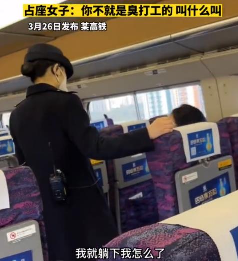 女子高鐵霸座罵乘務員臭打工的 到底是什么情況?