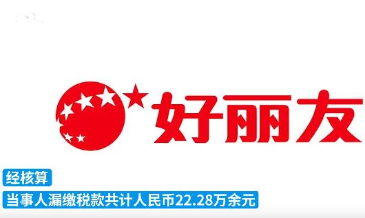 好麗友漏稅22萬被罰12萬 真相曝光簡直太驚人了