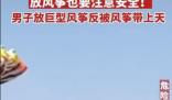 男子放巨型風(fēng)箏反被帶上天 為什么會這樣?