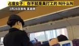 女子高鐵霸座罵乘務(wù)員臭打工的 真相曝光簡(jiǎn)直太驚人了