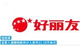 好麗友漏稅22萬被罰12萬 真相曝光簡直太驚人了