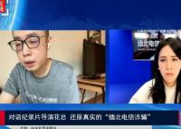 對話花總還原緬北電信詐騙 到底是什么情況?