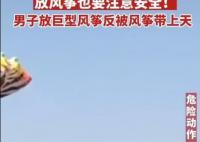 男子放巨型風箏反被帶上天 為什么會這樣?