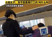 女子高鐵霸座罵乘務員臭打工的 真相曝光簡直太驚人了