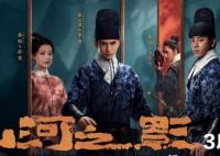 山河之影男主女主最后在一起了嗎?