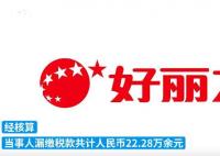 好麗友漏稅22萬被罰12萬 真相曝光簡直太驚人了