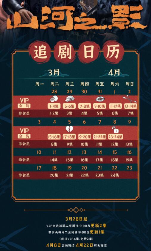 山河之影追劇日歷一覽表 山河之影什么時候播出?