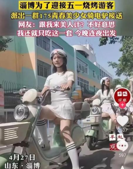 淄博175美少女接送游客非官方行為 真相曝光簡直太驚人了