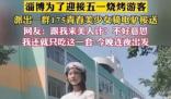淄博175美少女接送游客非官方行為 真相曝光簡(jiǎn)直太驚人了