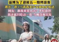 淄博175美少女接送游客非官方行為 真相曝光簡直太驚人了