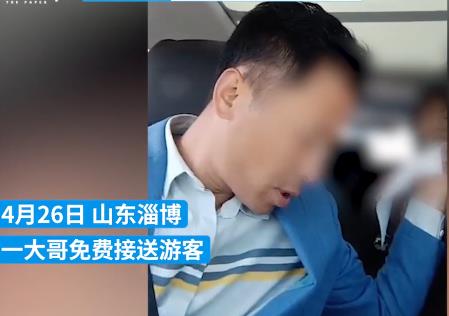 淄博大哥免費(fèi)接送游客被塞錢 真相曝光簡(jiǎn)直太暖心了