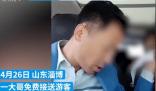 淄博大哥免費接送游客被塞錢 真相曝光簡直太暖心了
