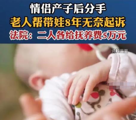 情侶產子后分手老人幫帶娃8年 真相曝光簡直太驚人了