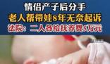 情侶產子后分手老人幫帶娃8年 真相曝光簡直太驚人了