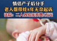 情侶產子后分手老人幫帶娃8年 到底是什么情況?