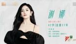 謝娜綜藝代表作沒寫快樂大本營 引發了網友的猜測和議論