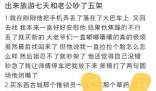 網(wǎng)友旅行七天和老公吵了5次 真相曝光簡直太驚人了