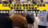 老人欲插隊被服務員嚴詞拒絕 原因竟是這樣實在是太意外了