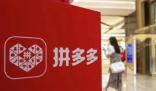 拼多多否認總部遷至愛爾蘭 選擇愛爾蘭都柏林為海外業(yè)務(wù)法律注冊地