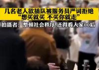 老人欲插隊被服務員嚴詞拒絕 原因竟是這樣實在是太意外了