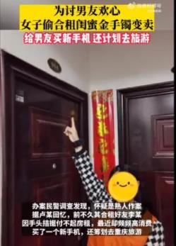 女子偷閨蜜金手鐲給男友買新手機 具體事件經過是什么?