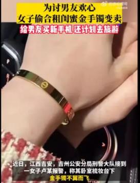 女子偷閨蜜金手鐲給男友買新手機 具體事件經(jīng)過是什么?