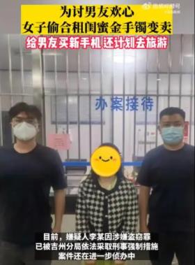 女子偷閨蜜金手鐲給男友買新手機 到底是什么情況?手機