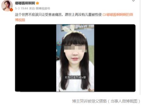 博主自曝曾遭繼父猥褻 婦聯已介入 真相太荒唐實在是毀三觀