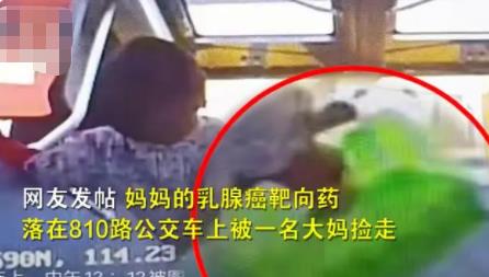 網(wǎng)友救命藥落在公交車被大媽撿走 真相曝光簡直太驚人了