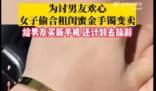 女子偷閨蜜金手鐲給男友買新手機 到底是什么情況?手機