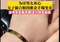 女子偷閨蜜金手鐲給男友買新手機 到底是什么情況?手機
